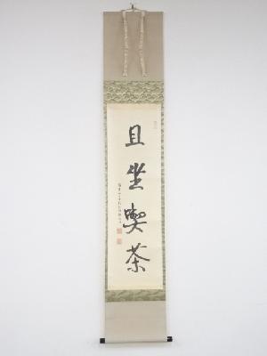 臨済禅寺釋有明筆　「且坐喫茶」一行書　肉筆紙本掛軸（共箱）